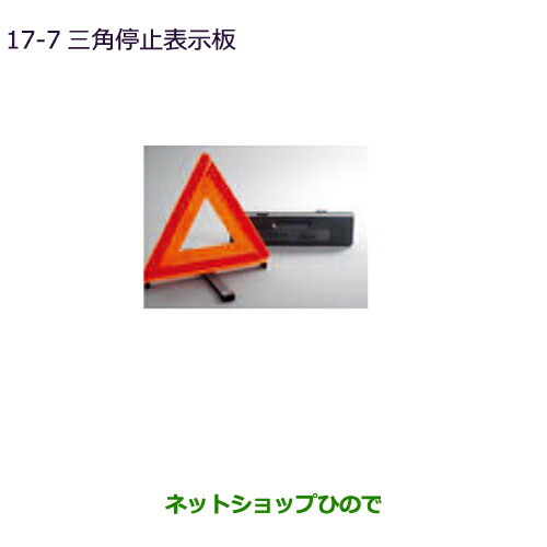 ●純正部品三菱 エクリプスクロス三角停止表示板純正品番 MZ611103【GK1W】17-7