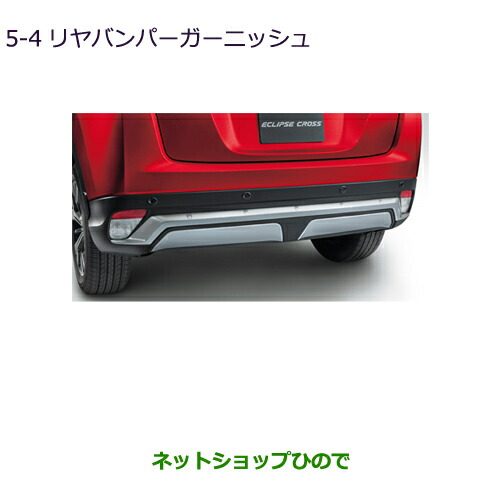 大型送料加算商品　●純正部品三菱 エクリプスクロスリヤバンパーガーニッシュ純正品番 MZ576675【GK1W】5-4