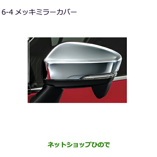 ●◯純正部品三菱 エクリプスクロスメッキミラーカバー純正品番 MZ576689【DBA-GK1W】6-4