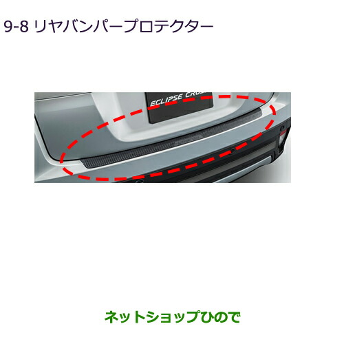 ●◯純正部品三菱 エクリプスクロスリヤバンパープロテクター純正品番 MZ576679【DBA-GK1W】9-8