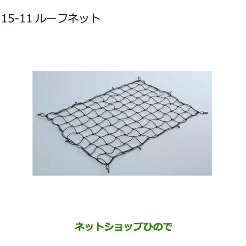 ●純正部品三菱 エクリプスクロスルーフネット純正品番 MZ535047【GK1W】15-11
