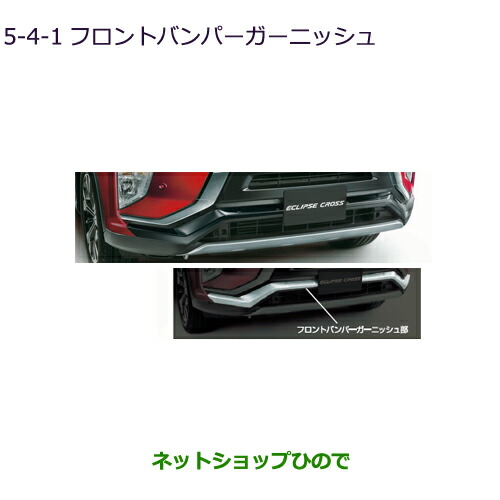 大型送料加算商品 ○純正部品三菱 エクリプスクロスフロントバンパー