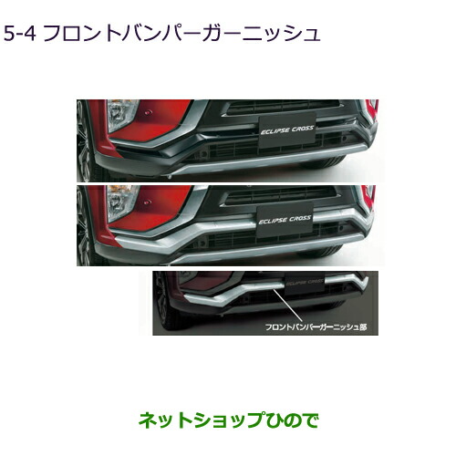 大型送料加算商品　純正部品三菱 エクリプスクロスフロントバンパーガーニッシュ純正品番 MZ576827 MZ576673【GK1W】5-4の通販は 20,775円