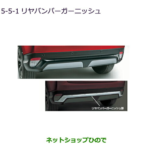 大型送料加算商品　●純正部品三菱 エクリプスクロスリヤバンパーガーニッシュ(ブラック)純正品番 MZ576828【GK1W】5-5-1