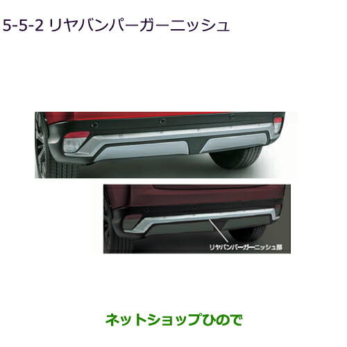大型送料加算商品　純正部品三菱 エクリプスクロスリヤバンパーガーニッシュ(シルバー)純正品番 MZ576675【GK1W】5-5-2