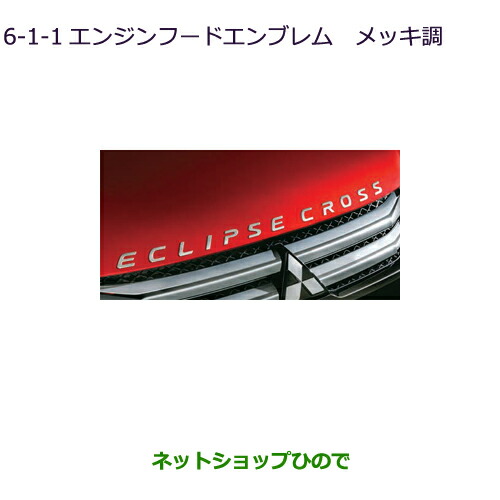 ●◯純正部品三菱 エクリプスクロスエンジンフードエンブレム(メッキ調)純正品番 MZ576838【GK1W】6-1-1