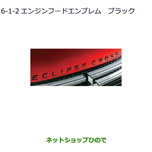 ◯純正部品三菱 エクリプスクロスエンジンフードエンブレム(ブラック)純正品番 MZ576839【GK1W】6-1-2