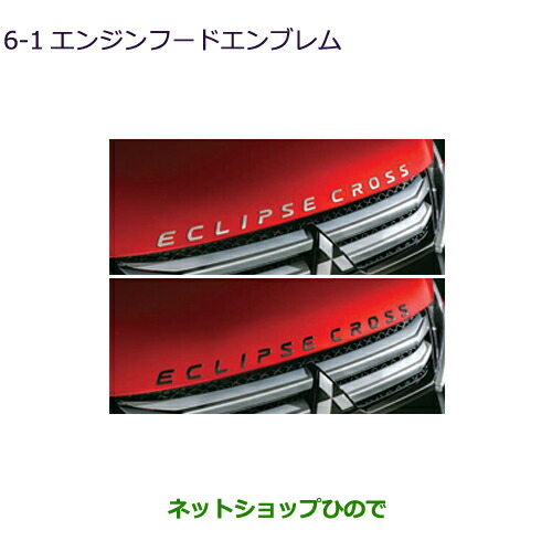 ●◯純正部品三菱 エクリプスクロスエンジンフードエンブレム純正品番 MZ576838 MZ576839【GK1W】6-1