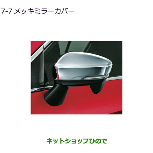 ●◯純正部品三菱 エクリプスクロスメッキミラーカバー純正品番 MZ576689【GK1W】7-7