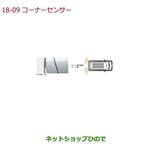 純正部品ホンダ N Boxプラスコーナーセンサー 超音波感知システム 2センサー リア用 左右セット ミラノレッドの通販はau Pay マーケット ネットショップひので Au Pay マーケット店