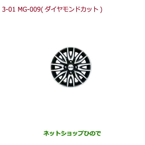 大型送料加算商品　●純正部品ホンダ N-BOX プラス14インチ アルミホイール MG-009(ダイヤモンドカット)4本純正品番 08W14-TY0-000