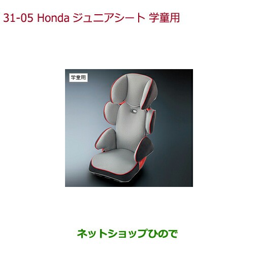 大型送料加算商品 純正部品ホンダ N Boxプラスシートベルト固定タイプチャイルドシート Hondaジュニアシート 学童用純正品番 08p90 E4r の通販はau Pay マーケット ネットショップひので Au Pay マーケット店