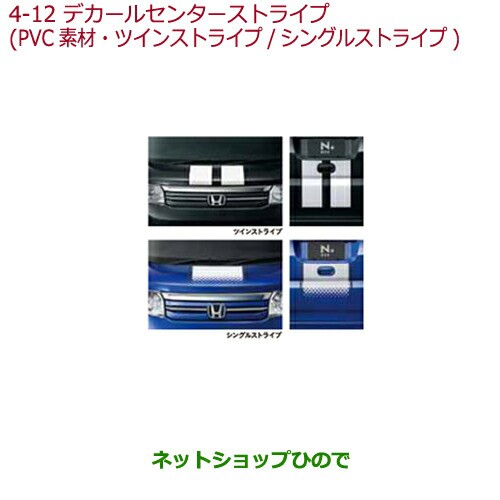 クライマックスセール 純正部品ホンダ N Box プラスデカール センターストライプ Pvc素材 ボンネット テールゲート2枚セット 純正品番 08f30 Ty7 000c 08f30 公式 Carlavista Com