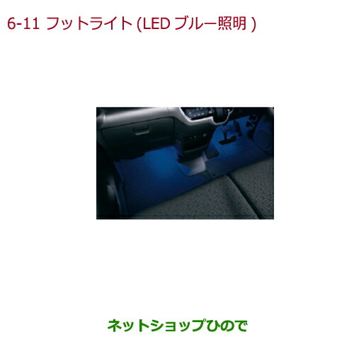 ●◯純正部品ホンダ N-BOXプラスフットライト LEDブルー照明(ドア開閉・スモールライト連動 フロント用左右2個セット)純正品番 08E10-TY0