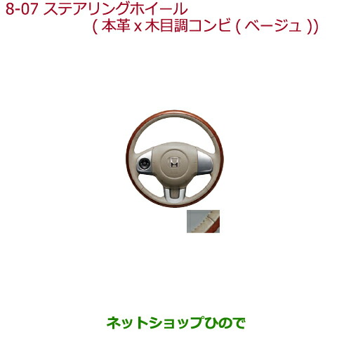 ●純正部品ホンダ N-BOXプラスステアリングホイール 本革×木目調コンビ(ベージュ)ステアリングガーニッシュ装備無し車用純正品番 08U97-