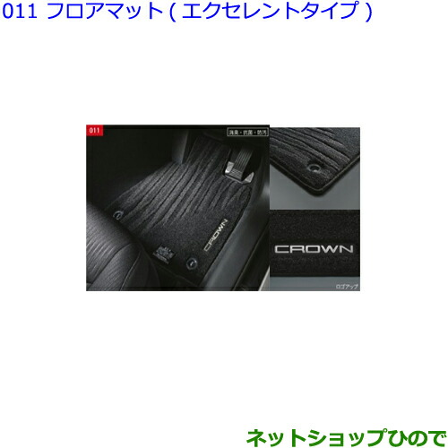 ○純正部品トヨタ クラウンフロアマット(エクセレントタイプ)1台