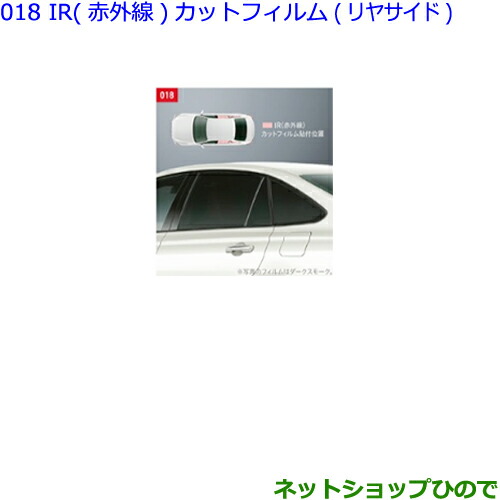 ●◯純然たる部分品トヨタ ジャケット冠IR(赤外線)はね除ける写真フィルム(リヤサイド)噴煙純然たる品番 08230-30240