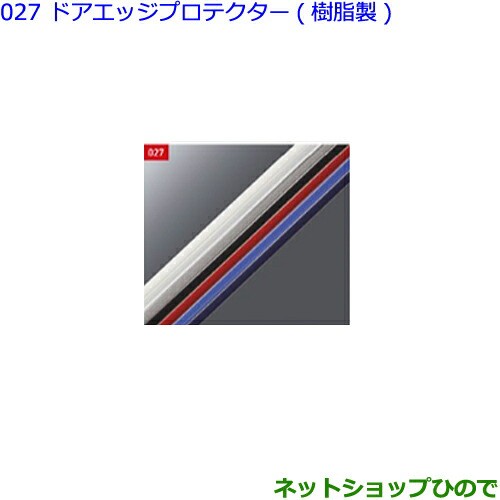 ○◯純正部品トヨタ クラウンドアエッジプロテクター(樹脂製・フロント)各色純正品番 【GWS224 AZSH20 AZSH21  ARS220】の通販はau PAY マーケット - ネットショップひので au PAY マーケット店 | au PAY マーケット－通販サイト