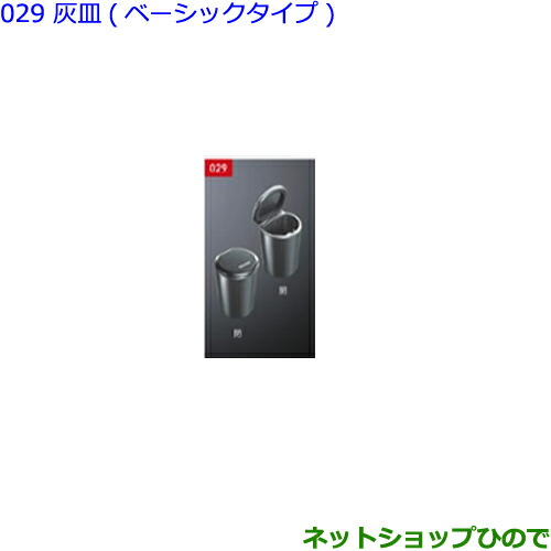 ○純正部品トヨタ クラウン灰皿(ベーシックタイプ)純正品番 082B0
