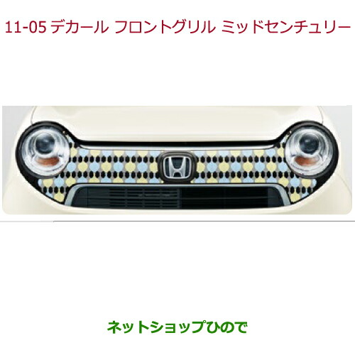 大型送料加算商品　純正部品ホンダ N-ONEデカール　フロントグリル　フロントグリル用(左右分割2点セット)純正品番 08F31-T4G-B00Cの通販は