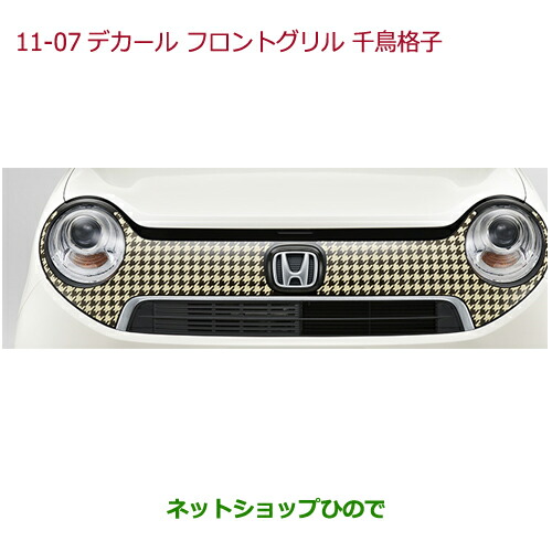 純正部品ホンダ N Oneデカール フロントグリル フロントグリル用 左右分割2点セット 純正品番 08f31 T4g A00eの通販はau Pay マーケット ネットショップひので Au Pay マーケット店 純正部品ホンダ N Oneデカール フロントグリル フロントグリル用 左右分割2点セット 純正品番 08f31 T4g A00eの通販はau Pay マーケット ネットショップひので Au Pay マーケット店