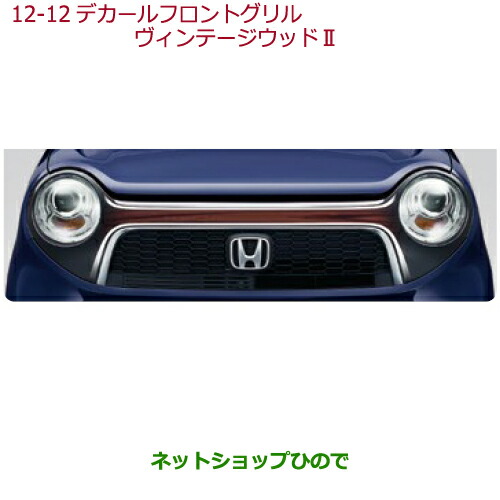 大型送料加算商品 ○純正部品ホンダ N-ONEデカール フロント