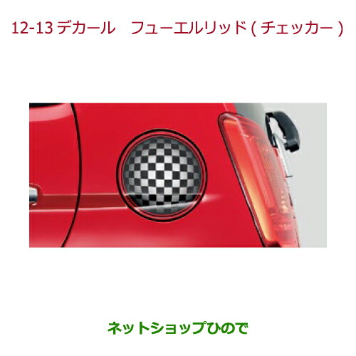 純正部品ホンダ N Oneデカール フューエルリッド チェッカー フューエルリッド用純正品番 08f31 T4g 000hの通販はau Pay マーケット ネットショップひので Au Pay マーケット店