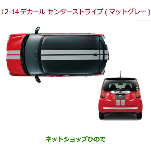 大型送料加算商品 純正部品ホンダ N Oneデカール センターストライプ クールグレー ボンネット ルーフ テールゲート アッパー ロア の通販はau Pay マーケット ネットショップひので Au Pay マーケット店
