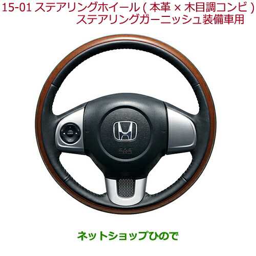 純正部品ホンダ N-ONEステアリングホイール(本革×木目調コンビ)ステアリングガーニッシュ装備車用純正品番 08U97-T4G-010の通販はau  PAY マーケット - ネットショップひので au PAY マーケット店 | au PAY マーケット－通販サイト