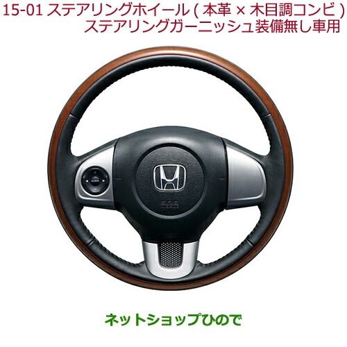 ●純正部品ホンダ N-ONEステアリングホイール(本革×木目調コンビ)ステアリングガーニッシュ装備無し車用純正品番 08U97-T4G-010A