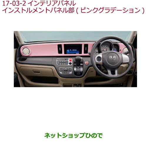 ●◯純然たる部分品ホンダ N-ONE室内装飾ダイアログボックス 制御盤部(さくら色グラデーション)純然たる品番 08Z03-T4G-010B