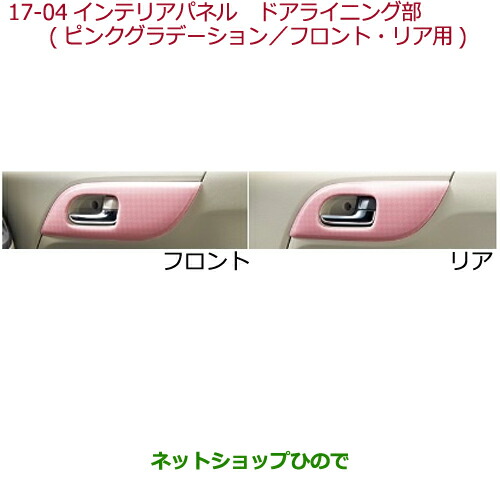 純正部品ホンダ N-ONEインテリアパネル　ドアライニング部(ピンクグラデーション/フロント・リア用/左右4点セット)純正品番 08Z03-T4G-01の通販は 12,874円