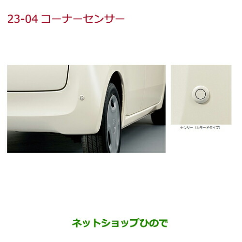 ●純正部品ホンダ N-ONEコーナーセンサー(超音波感知システム)イノセントブルー・メタリック純正品番 08V67-T4G-000B 08V67-T4G-060J