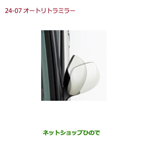 ●◯純正部品ホンダ N-ONEオートリトラミラー(ドアロック連動タイプ)純正品番 08V02-T4G-000