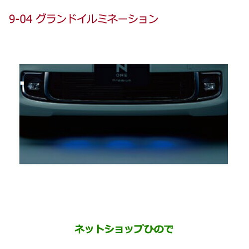 純正部品ホンダ N-ONEグランドイルミネーション(LEDブルー照明/スモールライト連動)純正品番 08V25-T4G-A00の通販は 15,257円