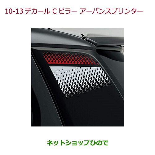 ●◯純正部品ホンダ N-ONEデカール　Cピラー(左右2枚セット)アーバンスプリンター純正品番 08F30-T4G-B00
