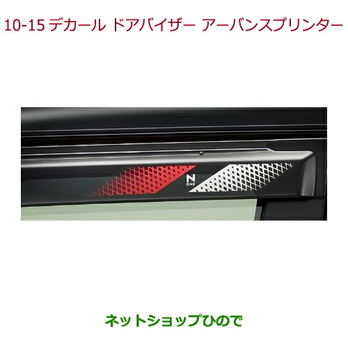 ●◯純正部品ホンダ N-ONEデカール　ドアバイザー(フロント用左右2枚セット)アーバンスプリンター純正品番 08F30-T4G-A00