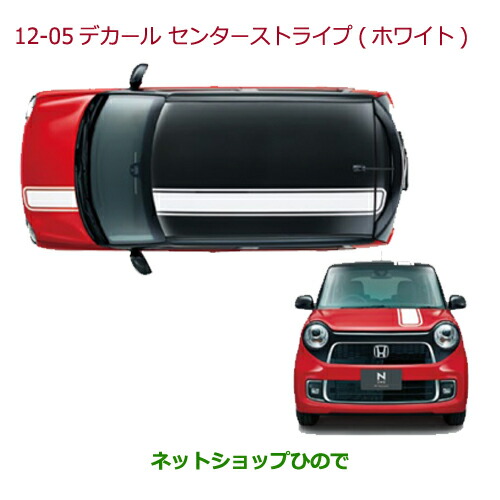 大型送料加算商品 純正部品ホンダ N Oneデカール センターストライプ ホワイト 純正品番 08f30 T4g 000cの通販はau Pay マーケット ネットショップひので Au Pay マーケット店