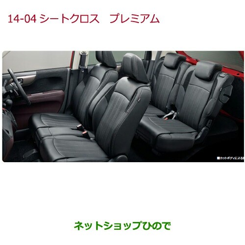 ◯純正部品ホンダ N-ONEシートクロス　プレミアム(合皮製/シルバーステッチ)各純正品番 08P93-T4G-000D 08P93-T4G-000E