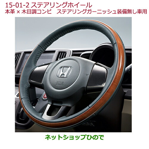 ●純正部品ホンダ N-ONEステアリングホイール(本革×木目調コンビ)純正品番 08U97-T4G-010A