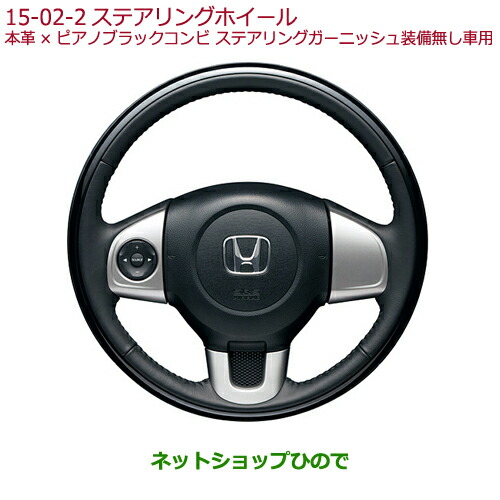 純正部品ホンダ N-ONEステアリングホイール(本革×ピアノブラックコンビ)純正品番 08U97-T6G-010Cの通販は