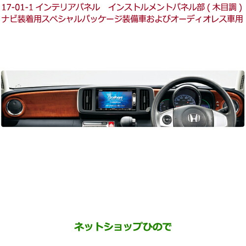 ●◯純正部品ホンダ N-ONEインテリアパネル　インストルメントパネル部(木目調)純正品番 08Z03-T4G-020A