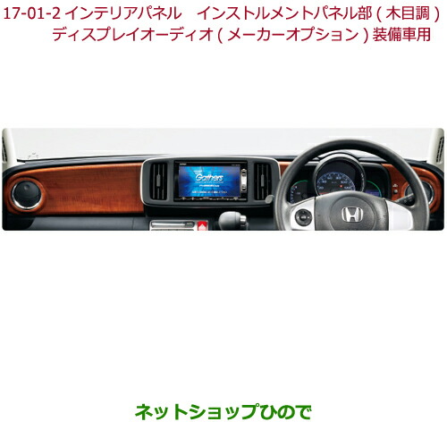 ◯純正部品ホンダ N-ONEインテリアパネル インストルメントパネル部(木目調)純正品番 08Z03-T4G-020Cの通販は