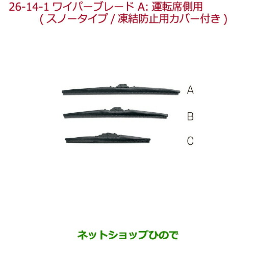 ●◯純正部品ホンダ N-ONEワイパーブレード(スノータイプ 凍結防止用カバー付)運転席側用純正品番 08T22-SM4-B00