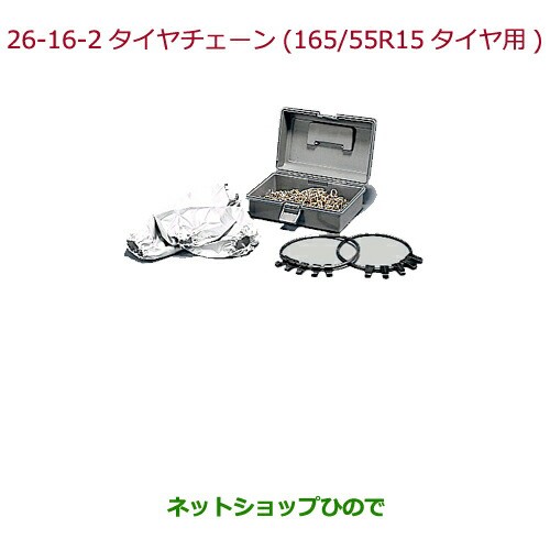◯純正部品ホンダ N-ONEタイヤチェーン(スチールチェーン)165/55R15タイヤ用純正品番 08T01-516-000