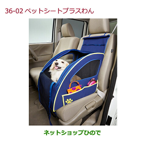 ●純正部品ホンダ N-ONEペットシートプラスわん純正品番 08Z41-E6K-000F