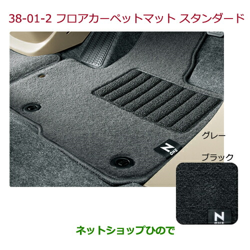大型送料加算商品　●純正部品ホンダ N-ONEフロアカーペットマット スタンダード(フロント・リアセット)ブラック純正品番 08P14-T4G-020
