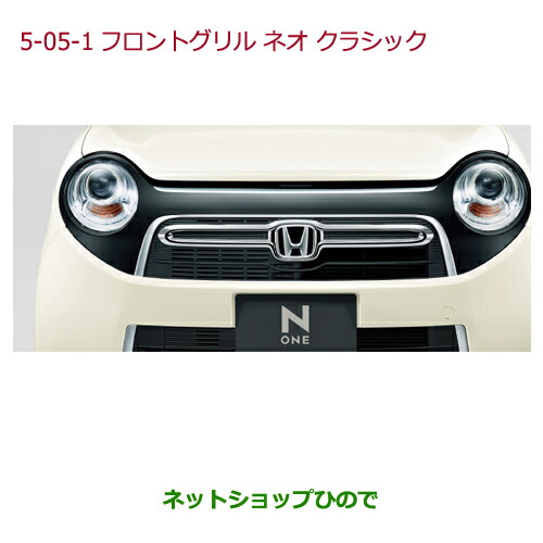N-ONE フロントグリル ネオクラシック08F21-T4G-OMA2 N-ONE フロントグリル ネオクラシック08F21-T4G-OMA2