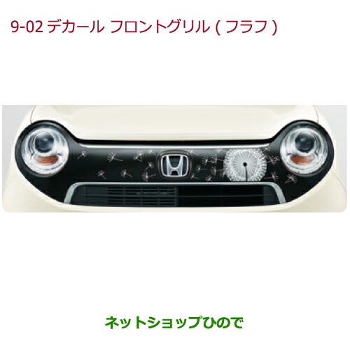 大型送料加算商品　●純正部品ホンダ N-ONEデカール　フロントグリル　フロントグリル用 フラフ純正品番 08F31-T4G-D00A