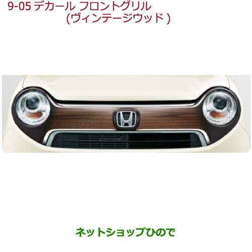 大型送料加算商品　●純正部品ホンダ N-ONEデカール　フロントグリル　フロントグリル用 ヴィンテージウッド純正品番 08F31-T4G-B00